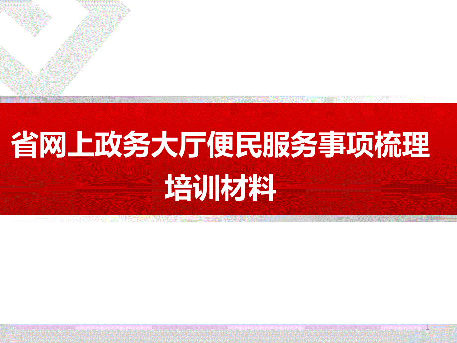 省网上政务大厅便民服务事项梳理培训材料课件_第1页