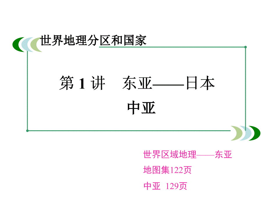 第一讲东亚、日本、中亚(朱)_第1页