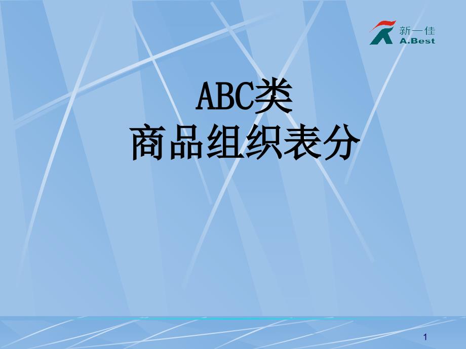 ABC类商品组织表分_第1页