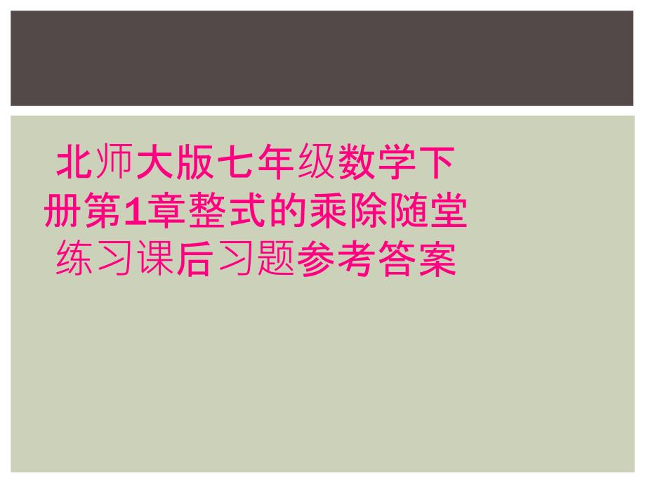 北师大版七年级数学下册第1章整式的乘除随堂练习课后习题参考答案_第1页