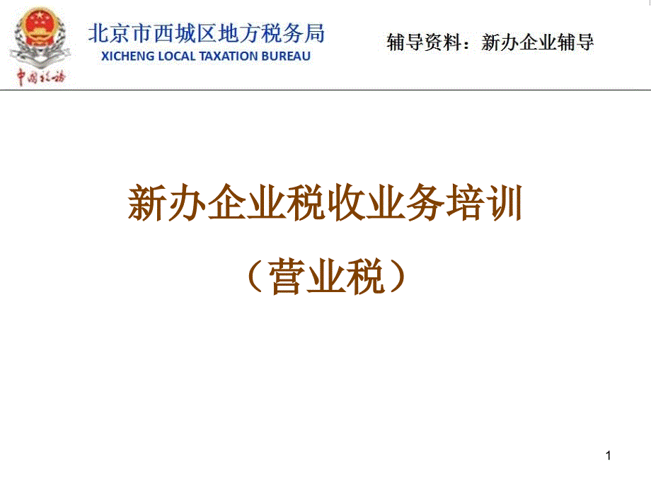 新办企业税收业务培训营业税_第1页