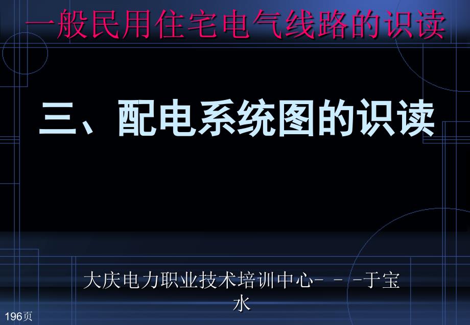 一般民用住宅电气线路的识读三、配电系统图的识读_第1页