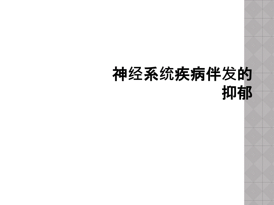 神经系统疾病伴发的抑郁_第1页