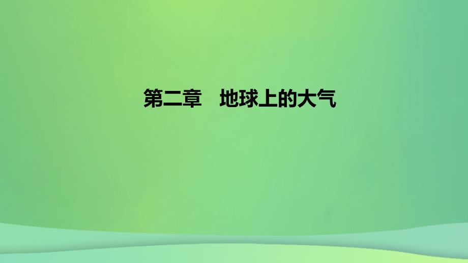 2022_2023学年新教材高中地理第二章地球上的大气课时2课件新人教版必修第一册_第1页