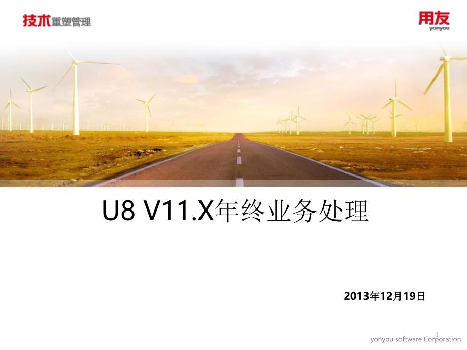 用友U8V11X年终业务处理中海知易_第1页