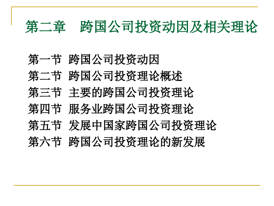 第二章跨国公司投资理论_第1页