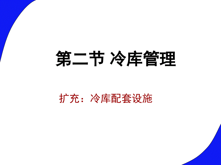 第四讲 冷库管理2_第1页