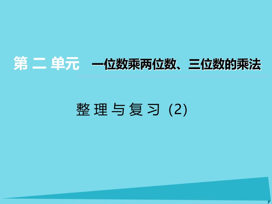 三年级上册数学课件第二单元一位数乘两位数三位数的乘法第16课时整理与复习2｜西师大版（2014秋） (共13张)_第1页