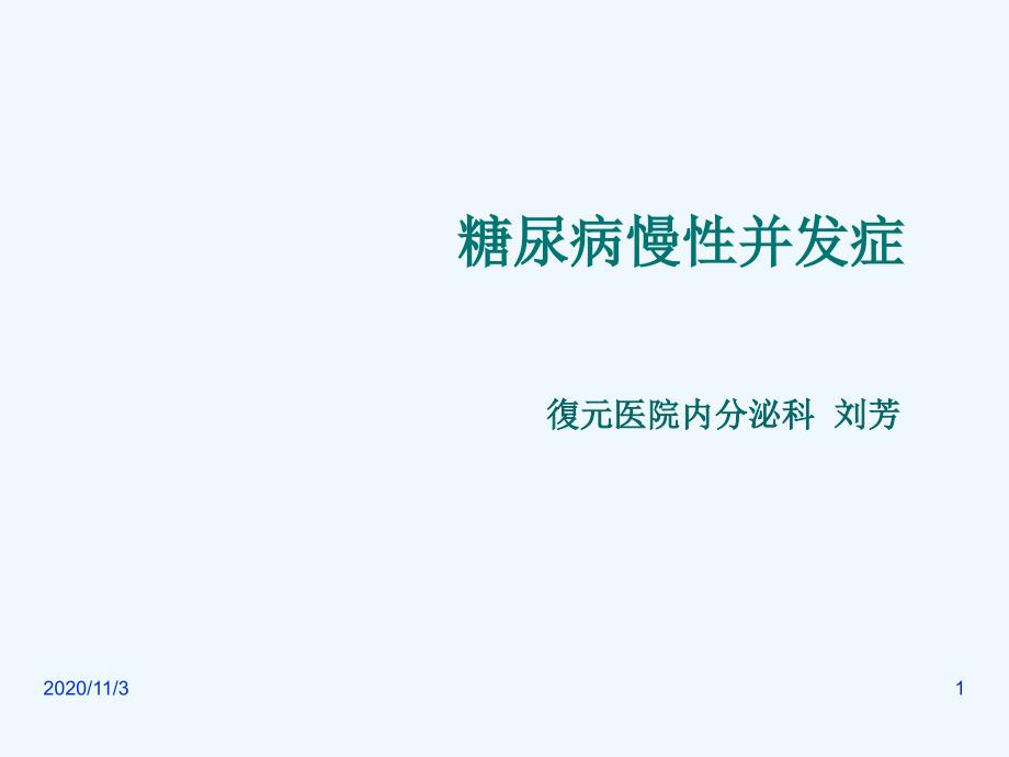 糖尿病的慢性并发症慢病适宜技术推广_第1页