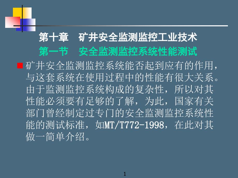 矿井安全监测监控工业技术_第1页