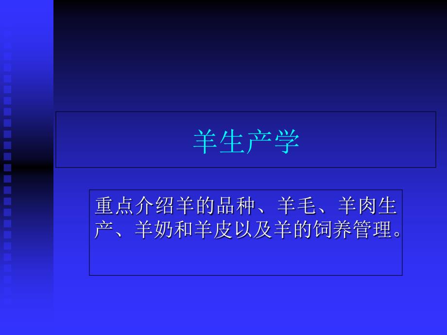 [医学]养羊生产学_第1页