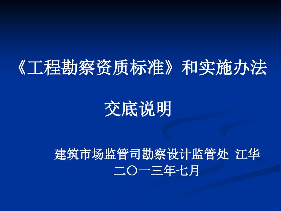 工程勘察资质标准和实施办法课件_第1页