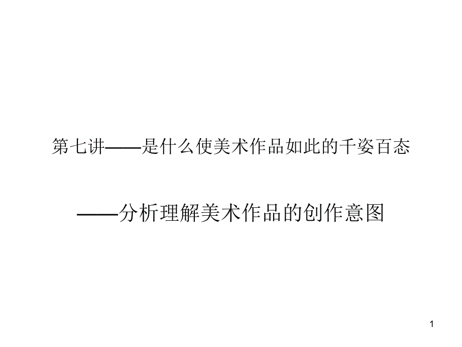 第七讲—是什么使美术作品如此的千姿百态_第1页