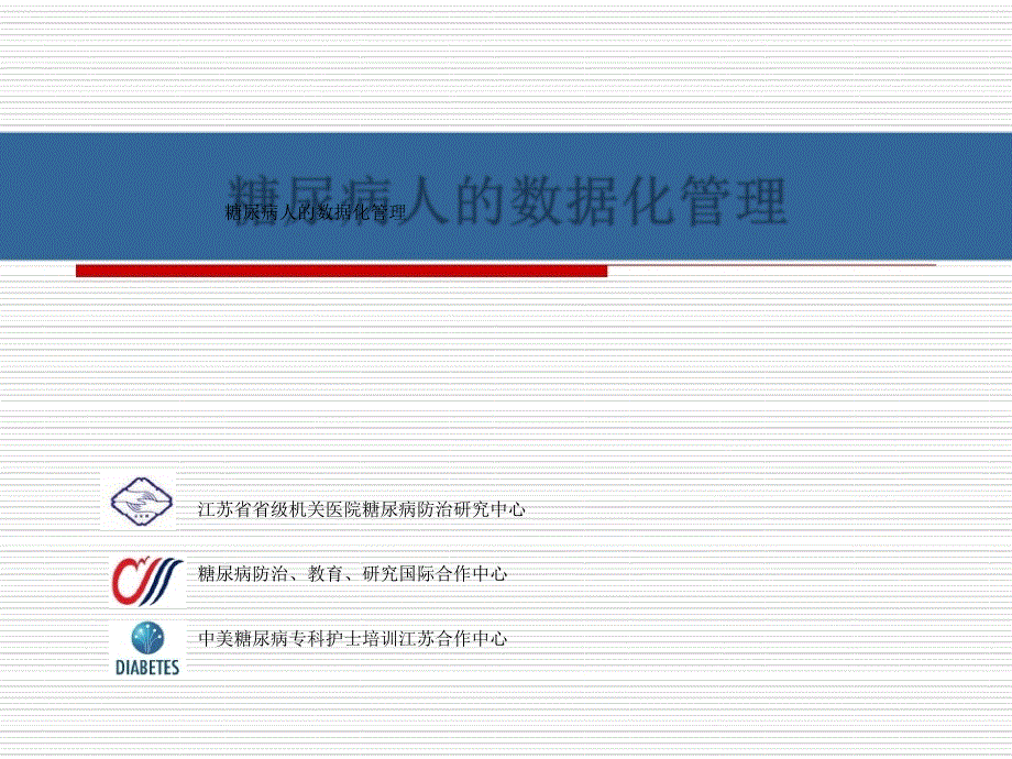 糖尿病患者数据库管理与应用_第1页