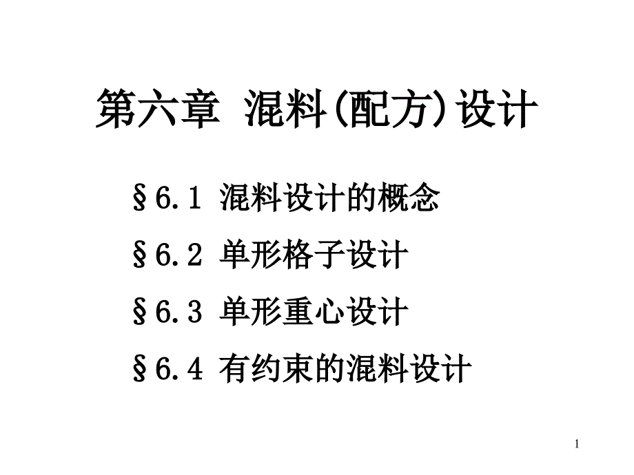 第六章 混料(配方)设计_第1页