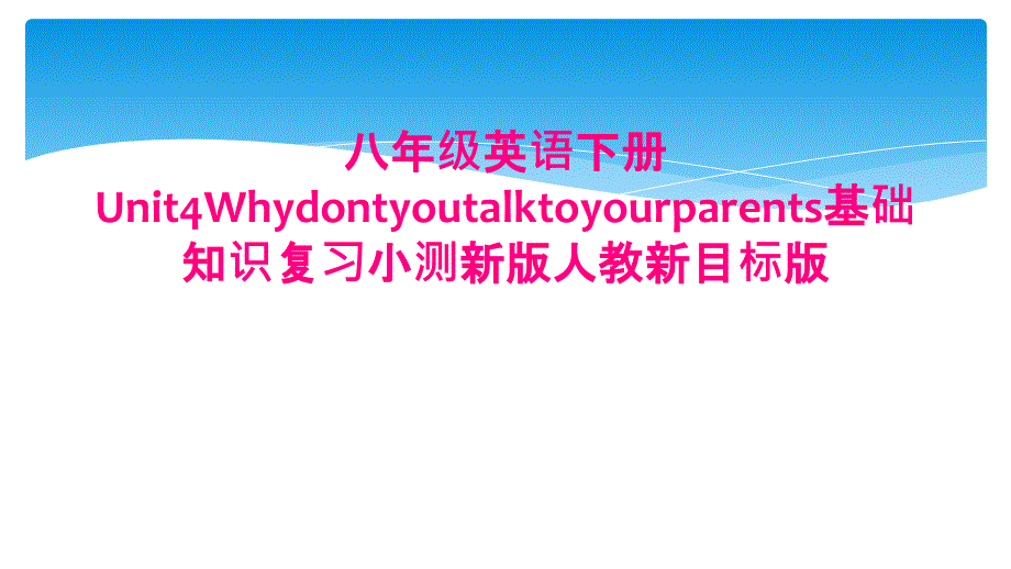 八年级英语下册Unit4Whydontyoutalktoyourparents基础知识复习小测新版人教新目标版_第1页