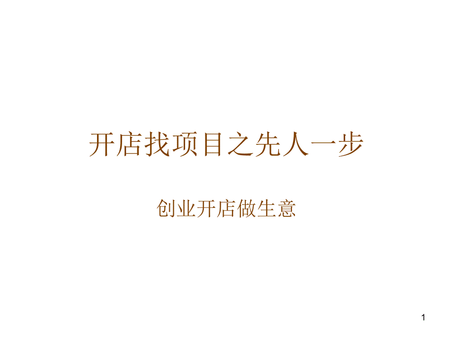 开店找项目之先人一步_第1页