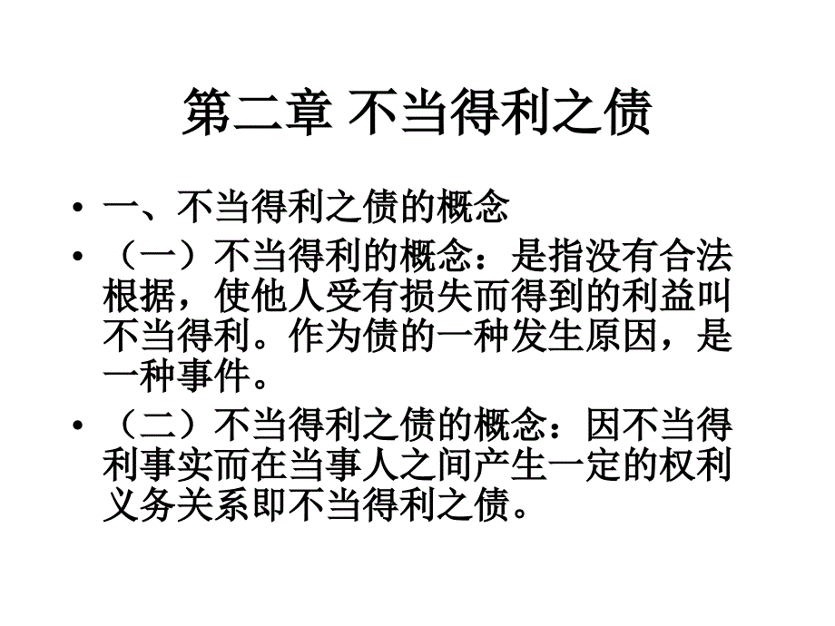 第二、三章 不当得利之债与无因管理之债_第1页