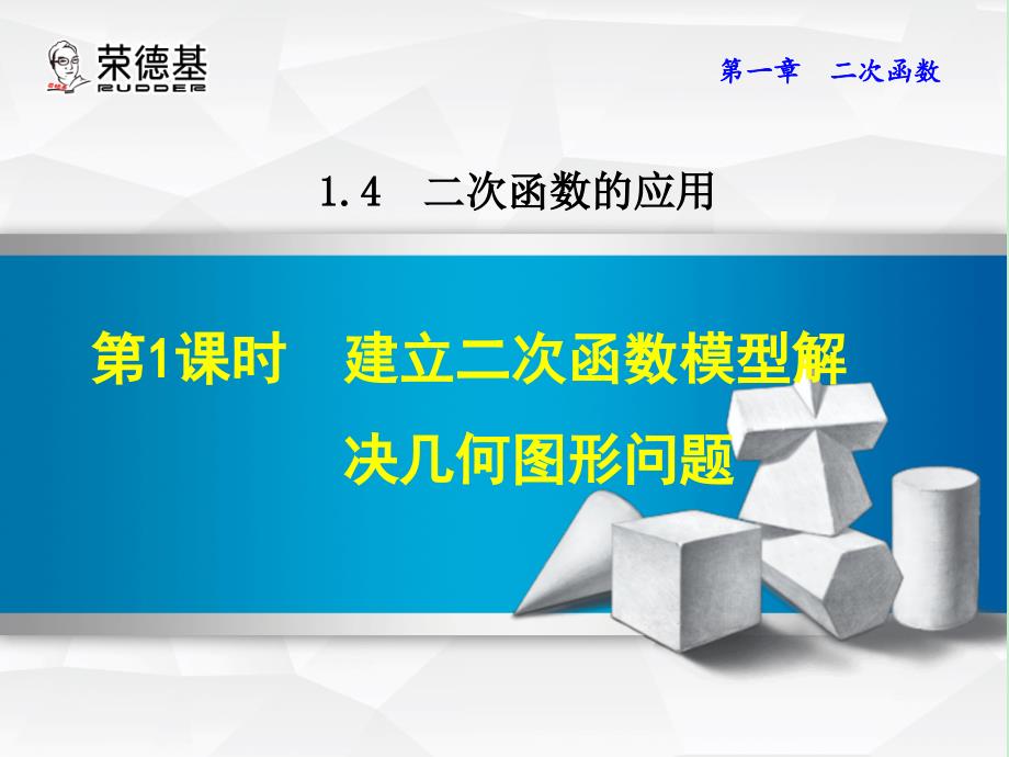 《浙教版数学九年级上册》1.4.1建立二次函数模型解决几何图形问题_第1页