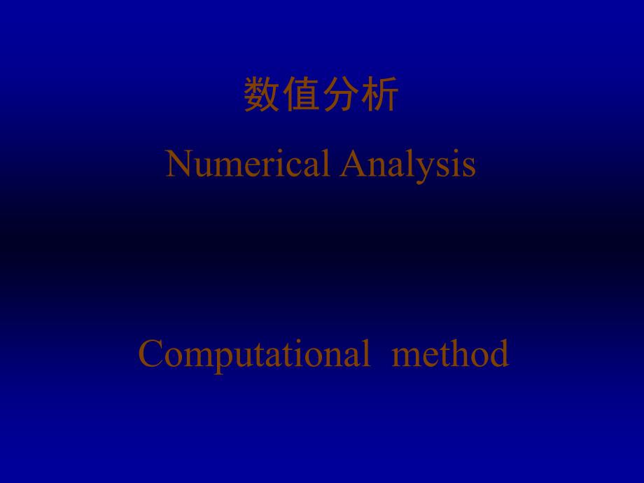 数值分析NumericalAnalysis_第1页