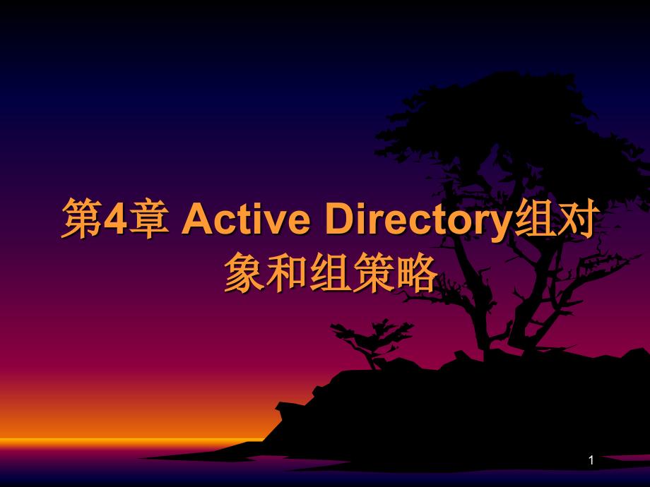 管理activedirectory组对象和组策略_第1页