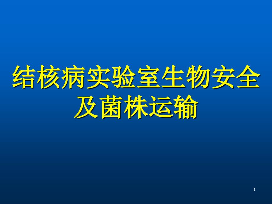 结核病实验室生物安全及菌株运输_第1页