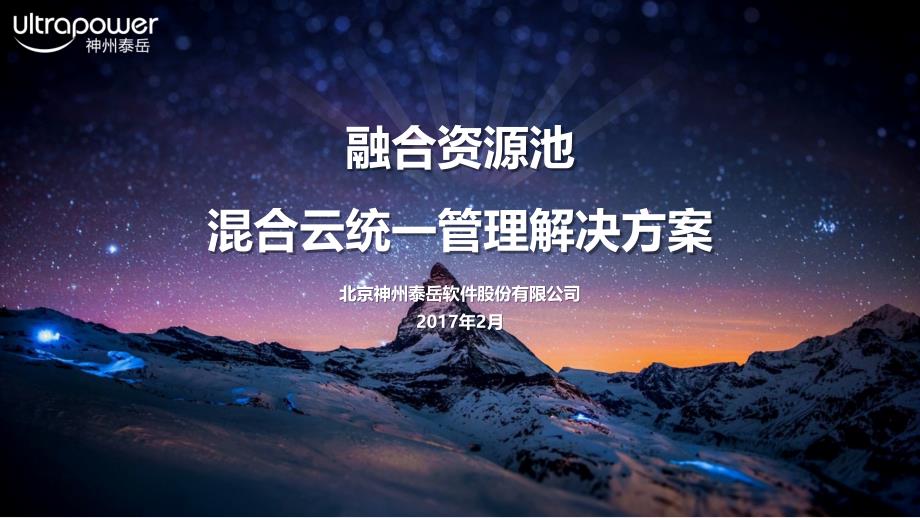 神州泰岳网络技术公司.云管理平台解决方案_第1页