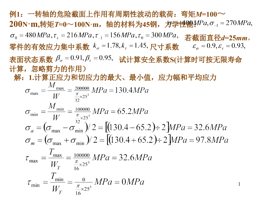 机械零件疲劳强度计算例题_第1页