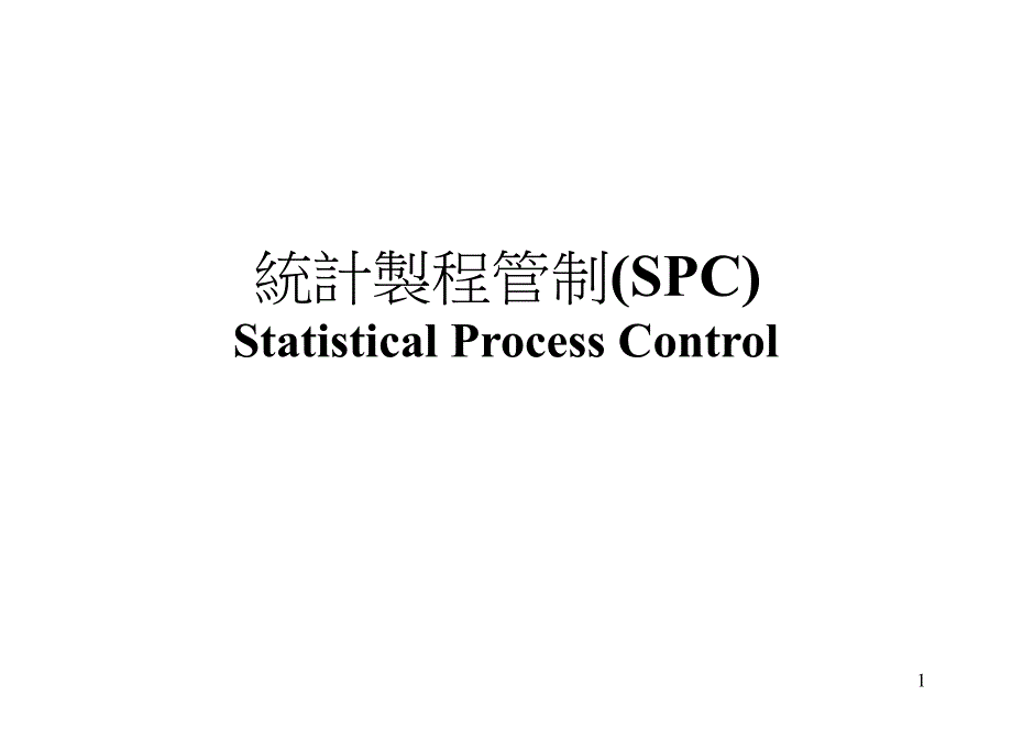 结计袅程管制SPC（PPT 71页）_第1页