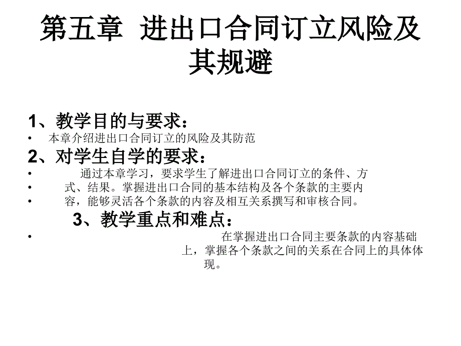 国际贸易合同风险规避讲义课件_第1页