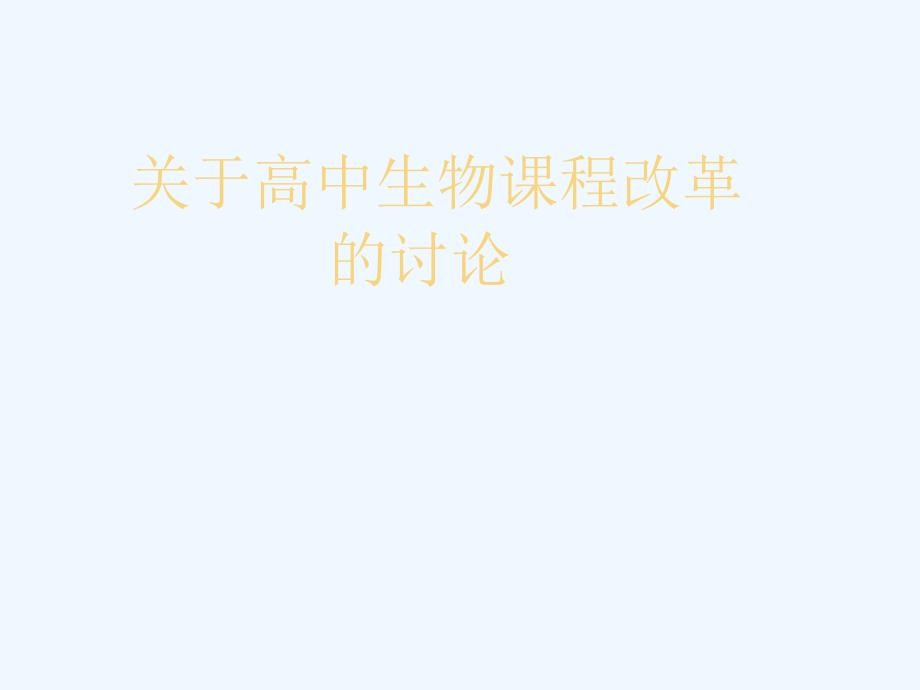 初中科学课程改革讲座_第1页