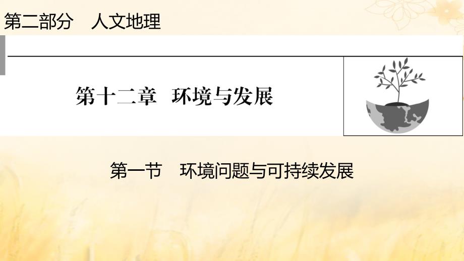 2023版高考地理一轮总复习第二部分人文地理第十二章环境与发展第一节环境问题与可持续发展课件_第1页