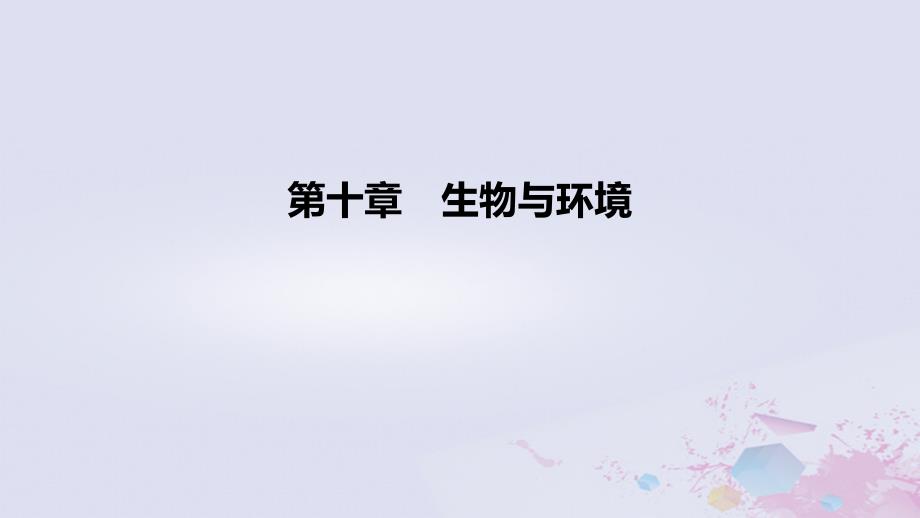 2022高考生物一轮复习第10章生物与环境课件_第1页