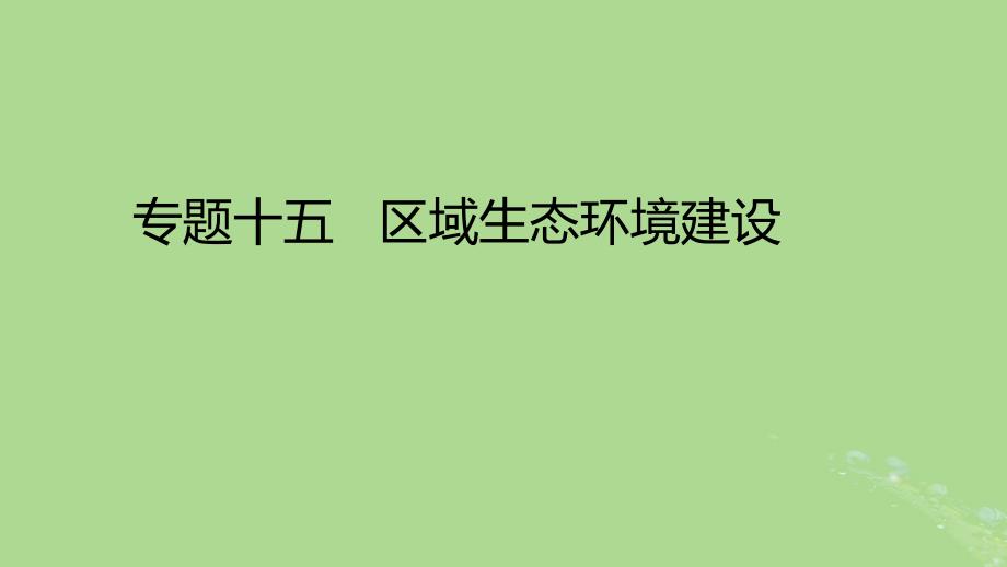 2023版高考地理一轮总复习专题十五区域生态环境建设课件_第1页