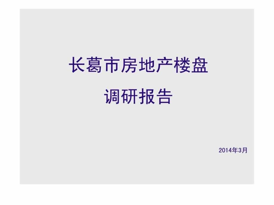 _长葛市3月房地产楼盘调研报告市场研究_第1页