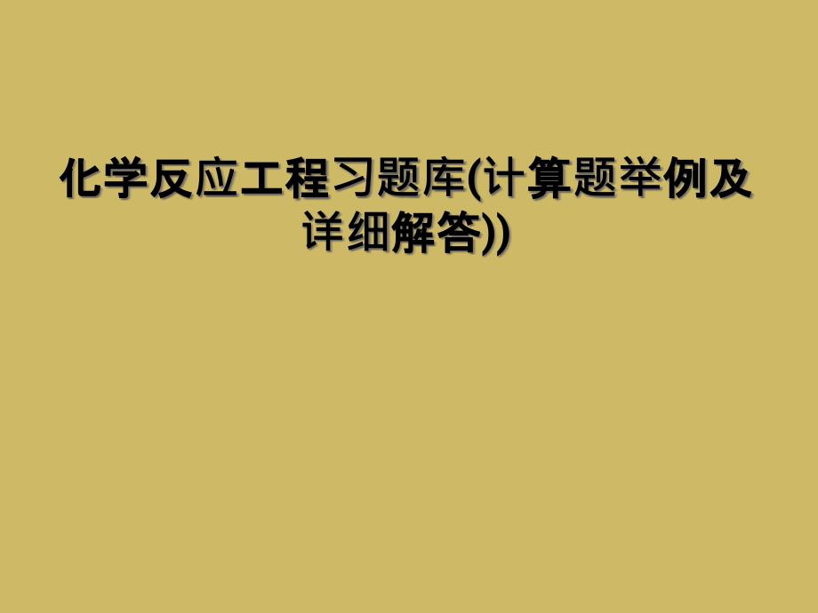 化学反应工程习题库计算题举例及详细解答_第1页