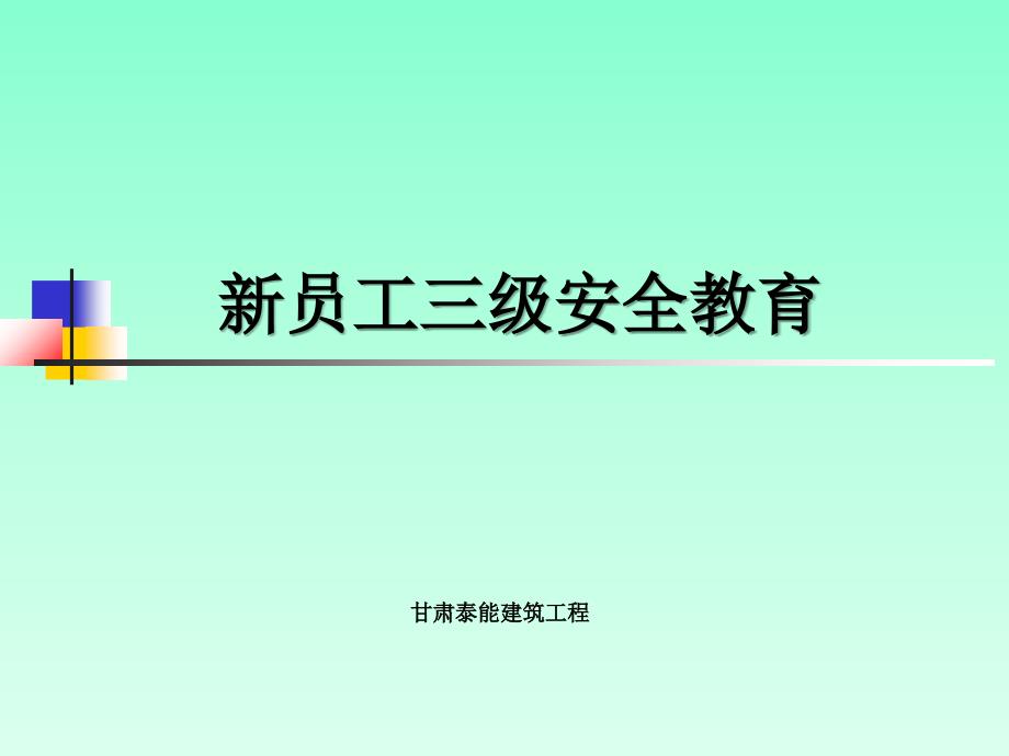 三级安全教育培训公司级第一课方案_第1页