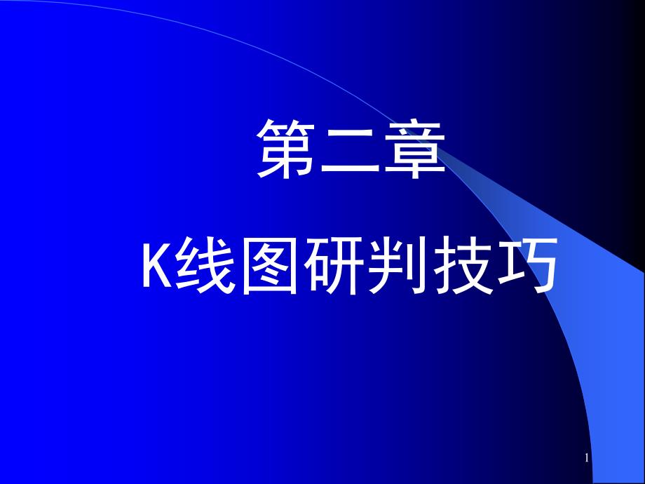 精华资料03K线图研判技巧_第1页