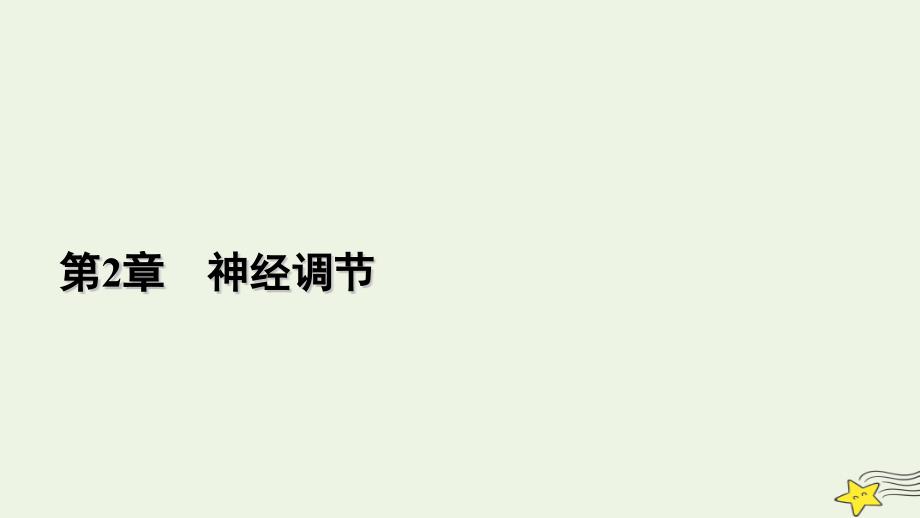 2022-2023学年新教材高中生物 第2章 神经调节本章整合课件 新人教版选择性必修1_第1页