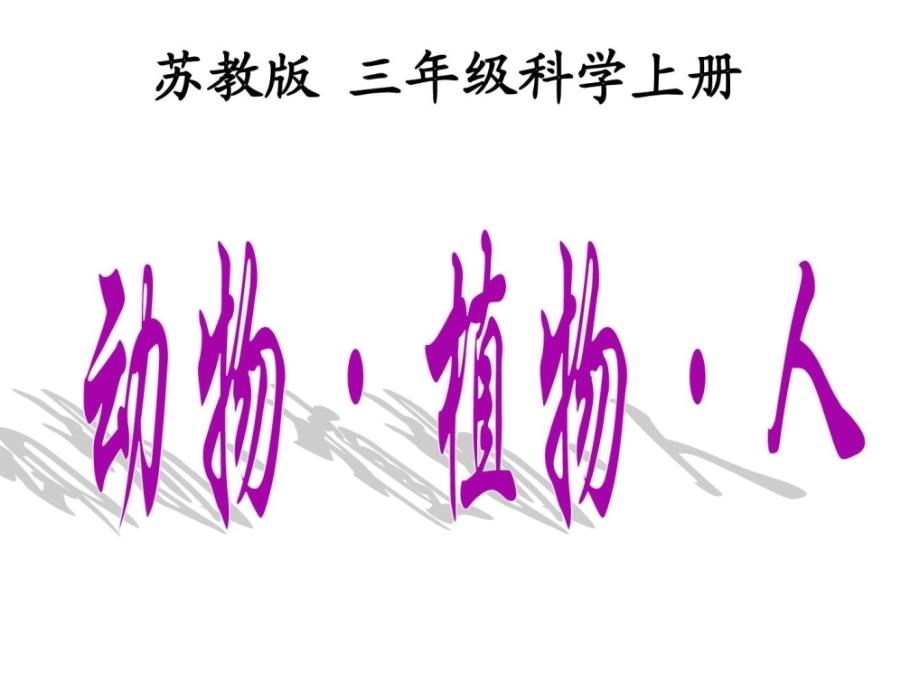 三年级上册科学课件《植物植物人》_第1页