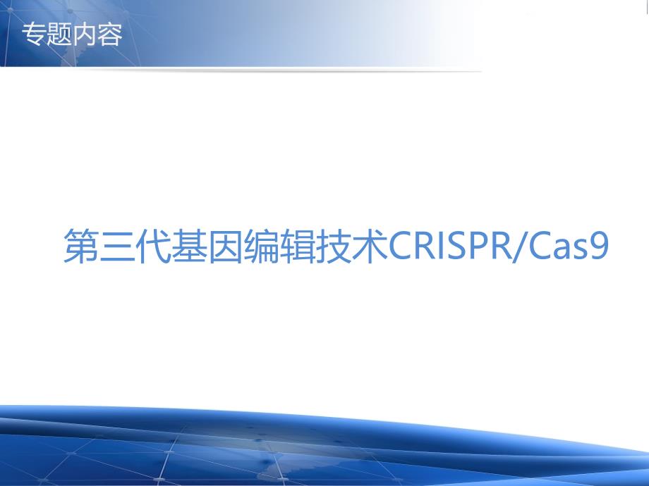 第三代基因编辑技术CRISPRCas9解析_第1页