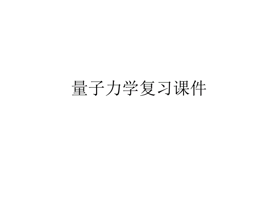 2021-2022学年高二物理竞赛课件：量子力学复习_第1页