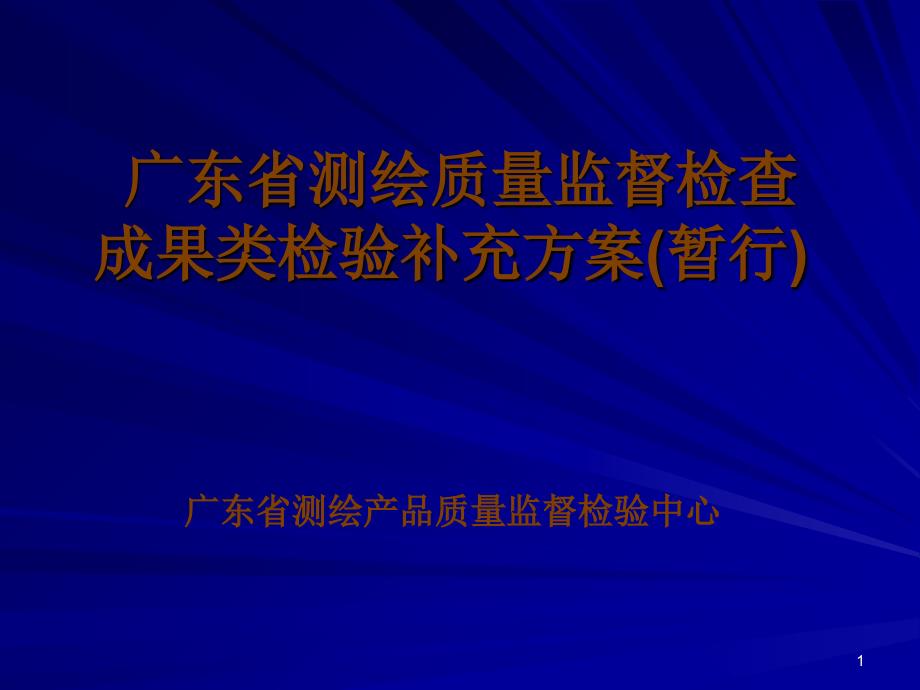 广东省测绘质量监督检查成果类检验补充方案_第1页