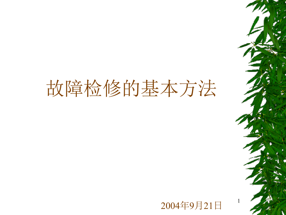 故障检修的基本方法_第1页