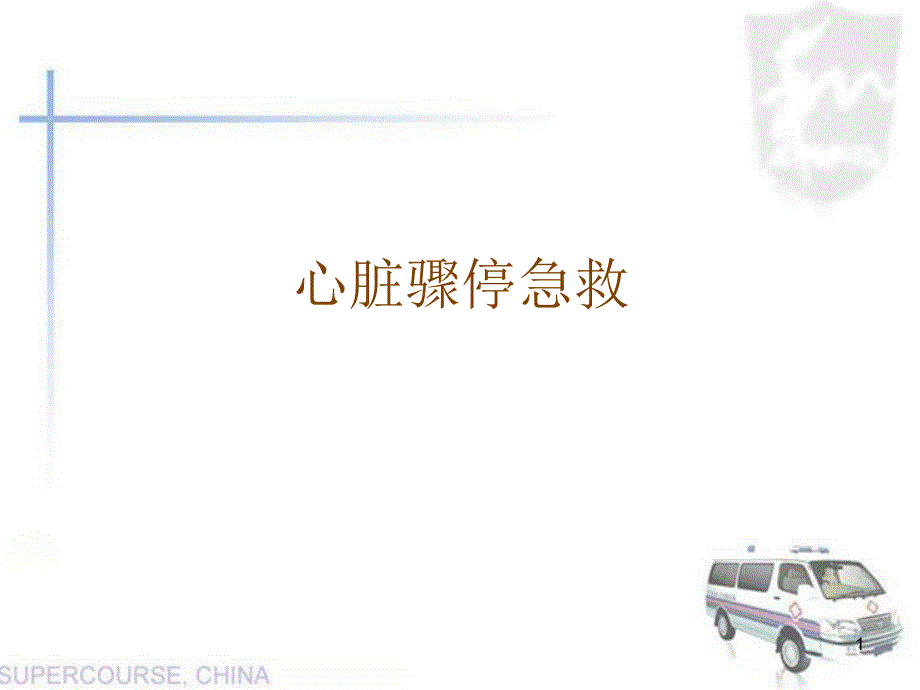 心脏骤停急救_第1页