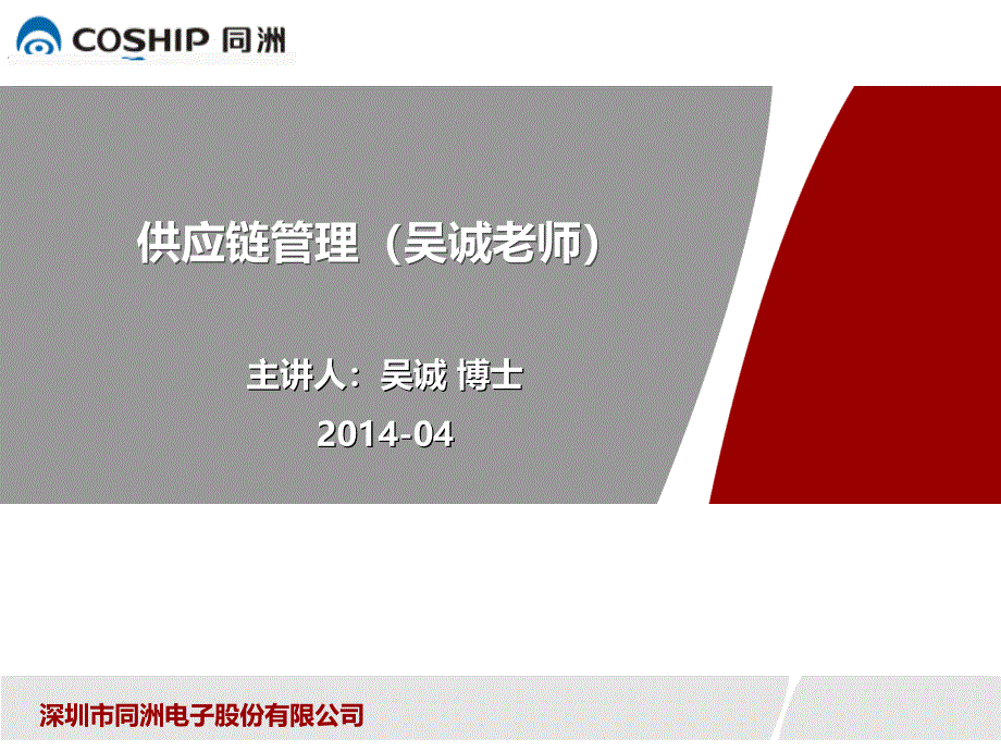 精益供应链管理与运营实务_(物流与供应链管理培训吴_第1页