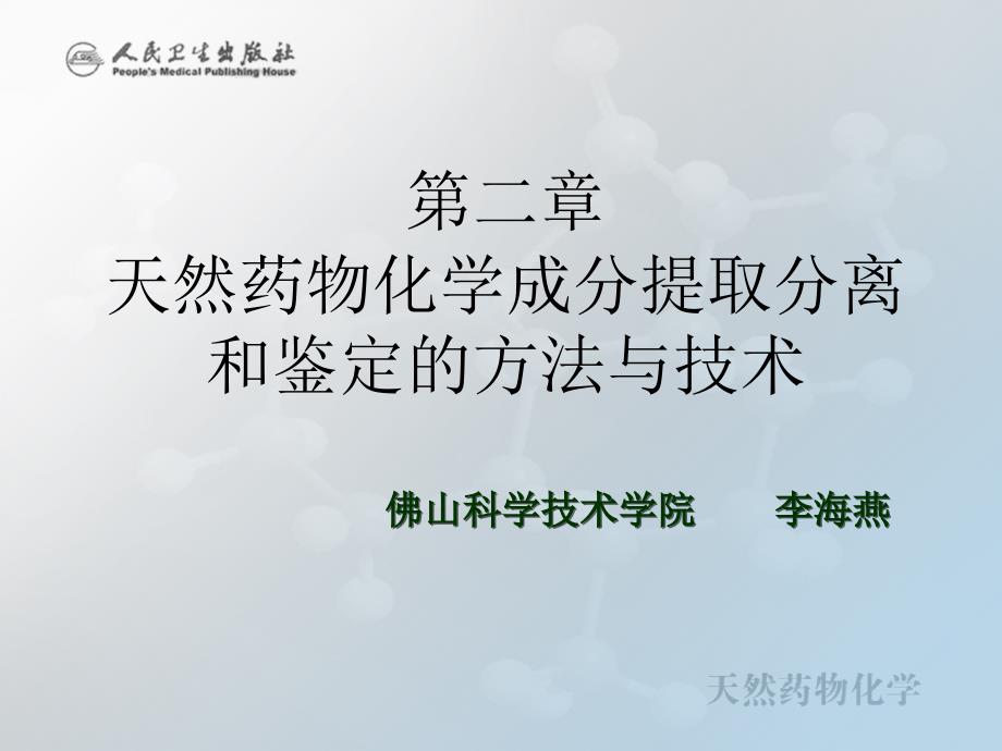 第二章 天然药物化学成分提取分离和鉴定的方法与技术_第1页