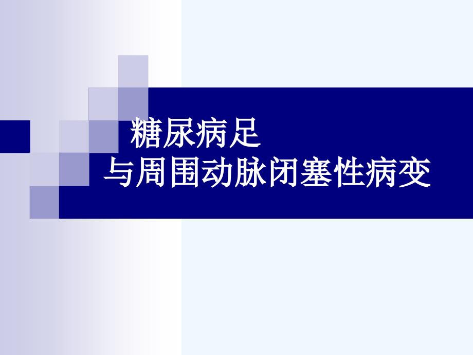 糖尿病足及周围动脉闭塞性病变_第1页