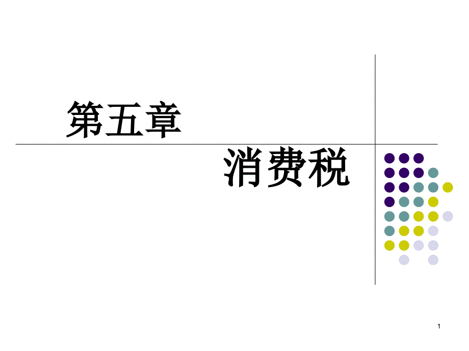 5.消费税(新 )_第1页