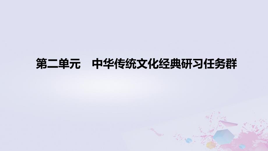 2022-2023学年高中语文 第二单元 中华传统文化经典研习任务群（课时1）课件 部编版选择性必修上册_第1页